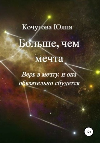 . Больше, чем мечта