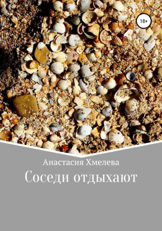 . Соседи отдыхают