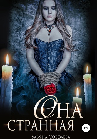 . Она странная