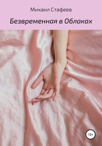 . Безвременная в Облаках