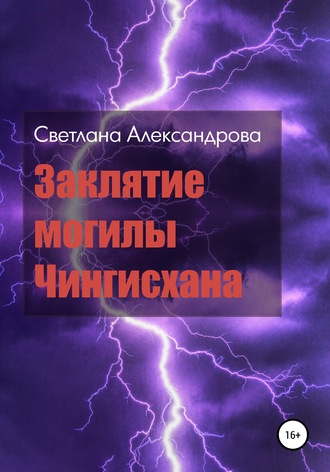 . Заклятие могилы Чингисхана