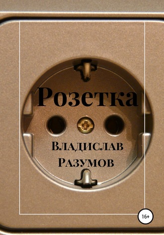 . Розетка