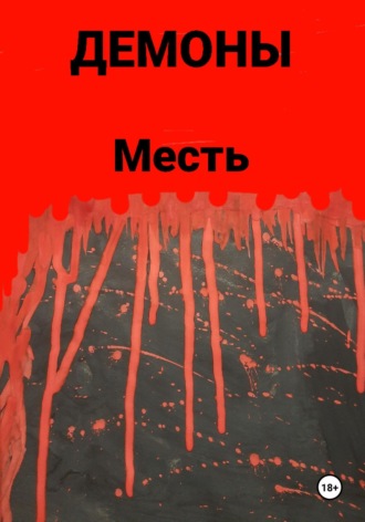 . Месть