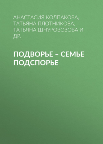 Татьяна Плотникова. Подворье – семье подспорье