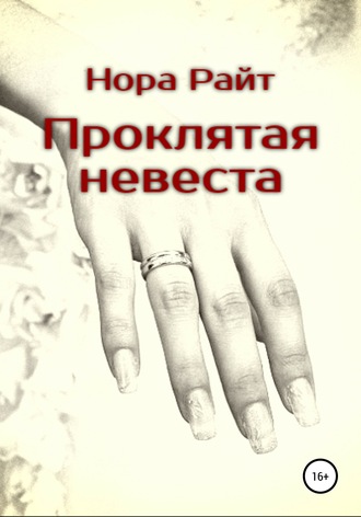 . Проклятая невеста
