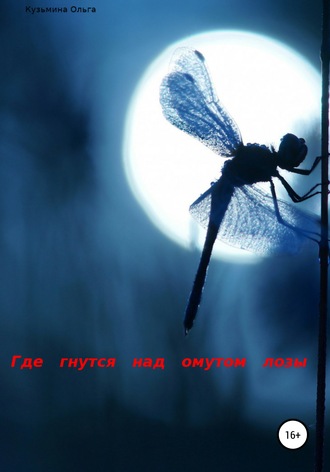 . Где гнутся над омутом лозы