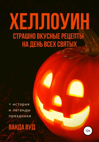 . ХЕЛЛОУИН. Страшно вкусные рецепты на День Всех Святых