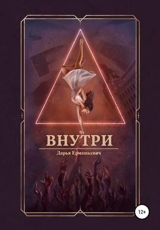 . Внутри