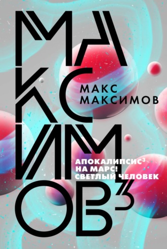 . Максимов³