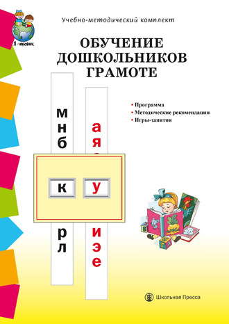 . Обучение дошкольников грамоте по методикам Д.Б. Эльконина, Л.Е. Журовой, Н.В. Дуровой: Программа. Методические рекомендации. Игры-занятия