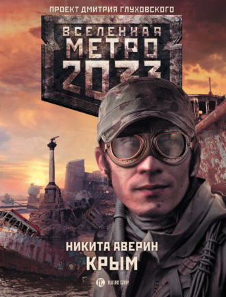 . Метро 2033: Крым