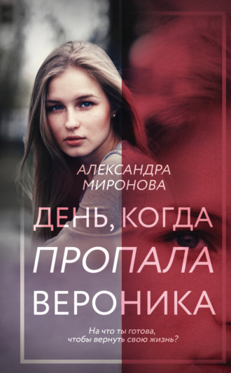 . День, когда пропала Вероника