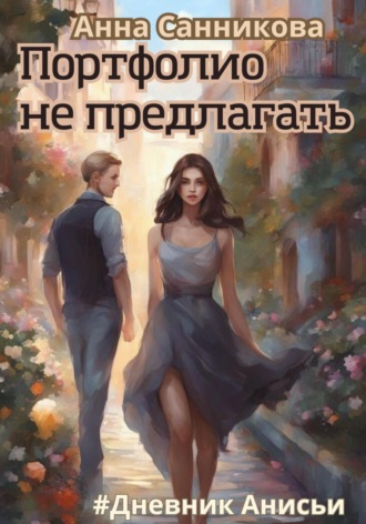 . Портфолио не предлагать
