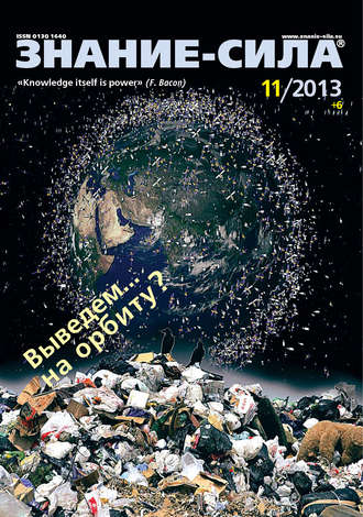 . Журнал «Знание – сила» №11/2013