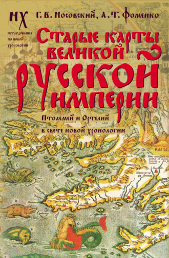 . Старые карты Великой Русской Империи. Птолемей и Ортелий в свете новой хронологии