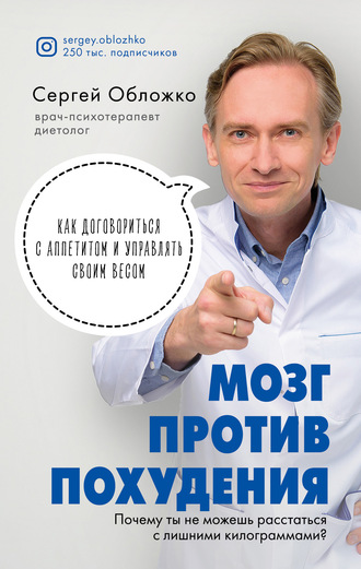 . Мозг против похудения. Почему ты не можешь расстаться с лишними килограммами?