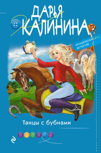 . Танцы с бубнами