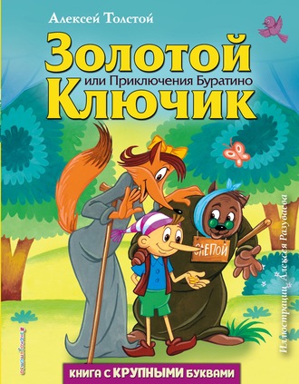 . Золотой ключик, или приключения Буратино