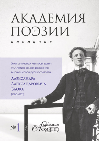 . Академия поэзии. Альманах №1 2020 г.