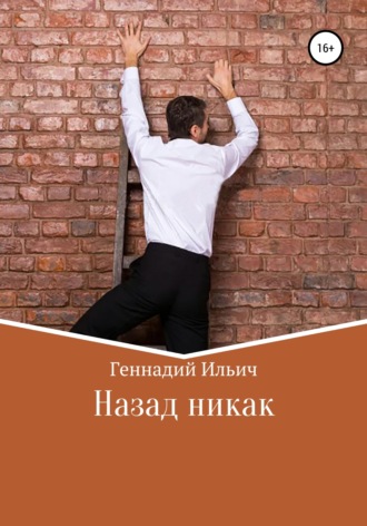 Геннадий Владимирович Ильич. Назад никак