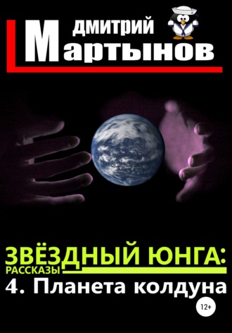 . Звёздный юнга: 4. Планета колдуна