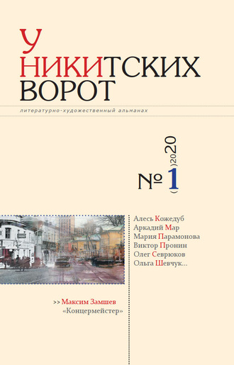 . У Никитских ворот. Литературно-художественный альманах №1(7) 2020 г.
