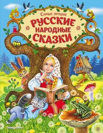 . Самые лучшие русские народные сказки