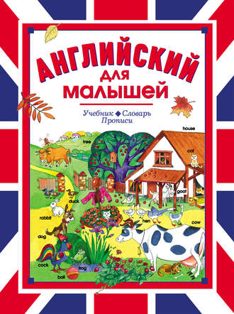 . Английский для малышей. Учебник. Словарь. Прописи