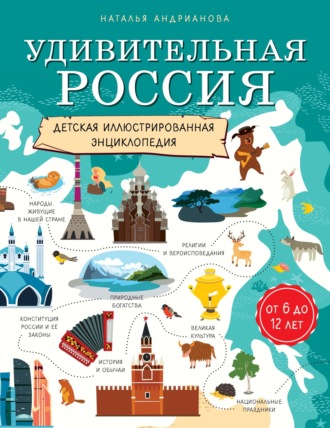 . Удивительная Россия. Детская иллюстрированная энциклопедия