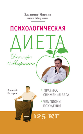 . Психологическая диета доктора Миркина