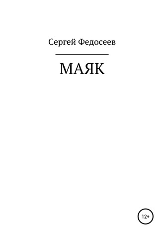 . Маяк