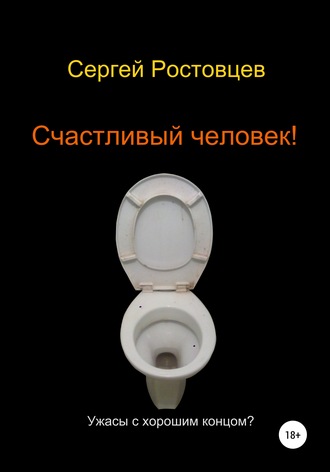 . Счастливый человек!