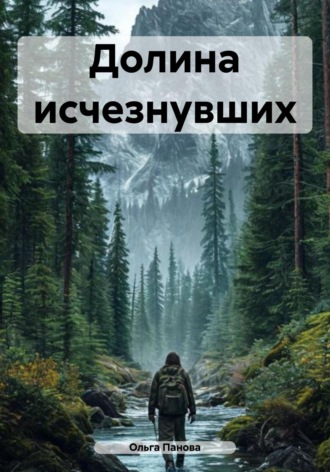 Ольга Панова. Долина исчезнувших