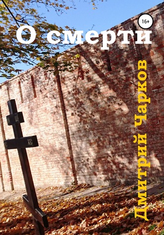 . О смерти