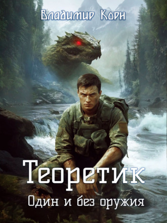 . Теоретик. Один и без оружия