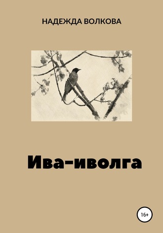 . Ива-иволга