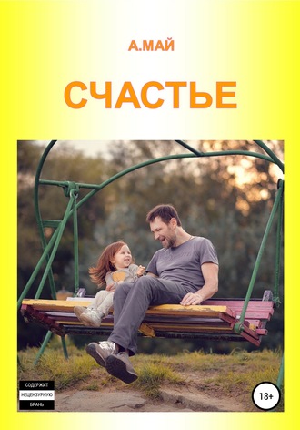 . Счастье
