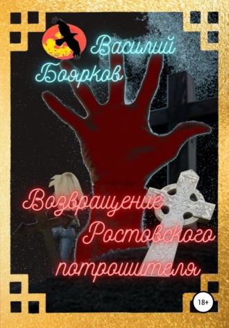 . Возвращение ростовского потрошителя