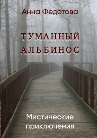. Туманный альбинос