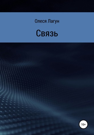 . Связь