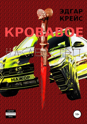 Эдгар Крейс. Кровавое наследство