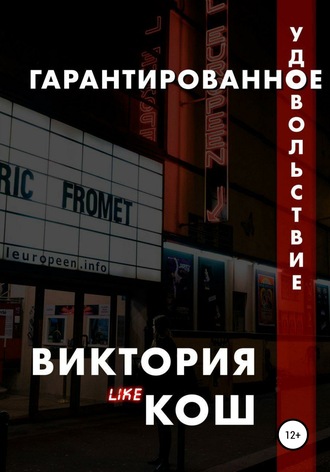 . Гарантированное удовольствие