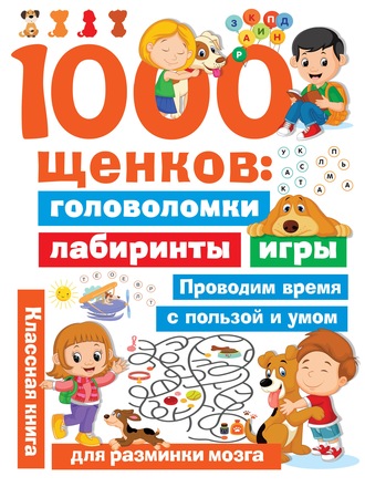 . 1000 щенков. Головоломки, лабиринты, игры