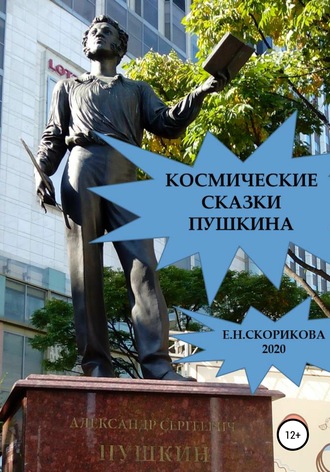 . Космические сказки Пушкина