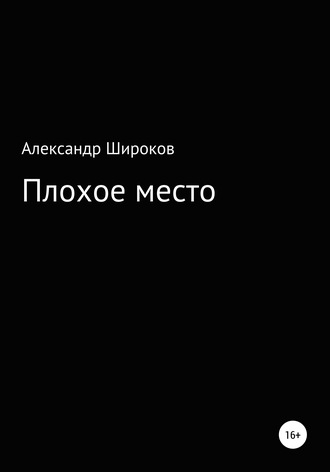 . Плохое место