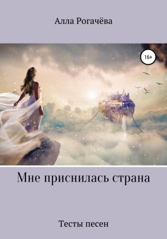 . Мне приснилась страна