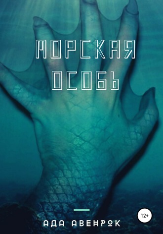 . Морская особь