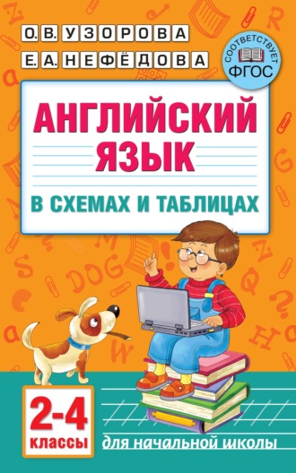 . Английский язык в схемах и таблицах. 2–4 классы