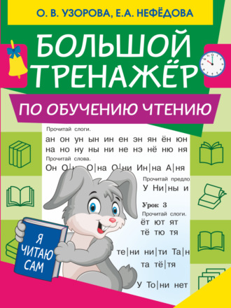 . Большой тренажер по обучению чтению