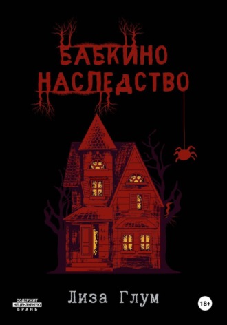 . Бабкино наследство